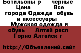 Ботильоны р.36, черные › Цена ­ 1 500 - Все города Одежда, обувь и аксессуары » Мужская одежда и обувь   . Алтай респ.,Горно-Алтайск г.